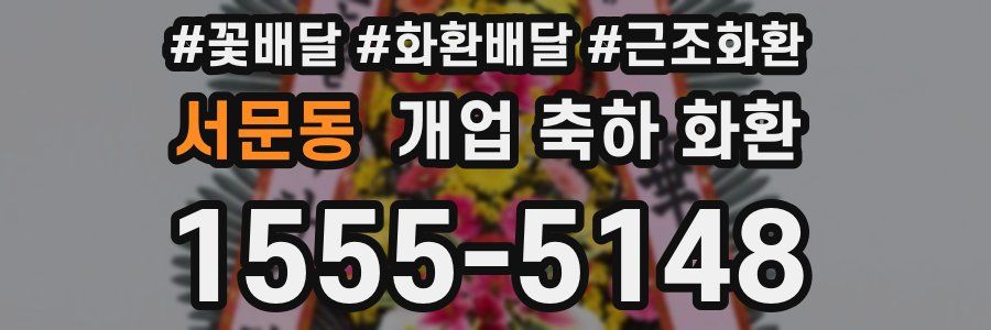 서문동 개업 축하 화환