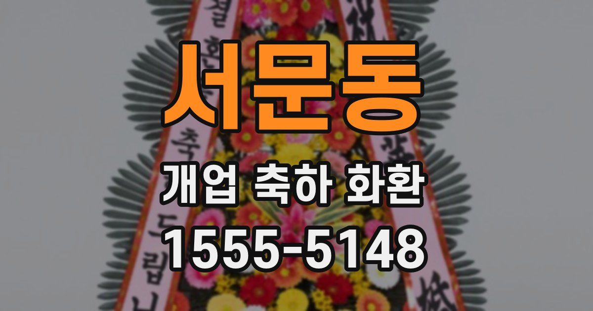 서문동 개업 축하 화환