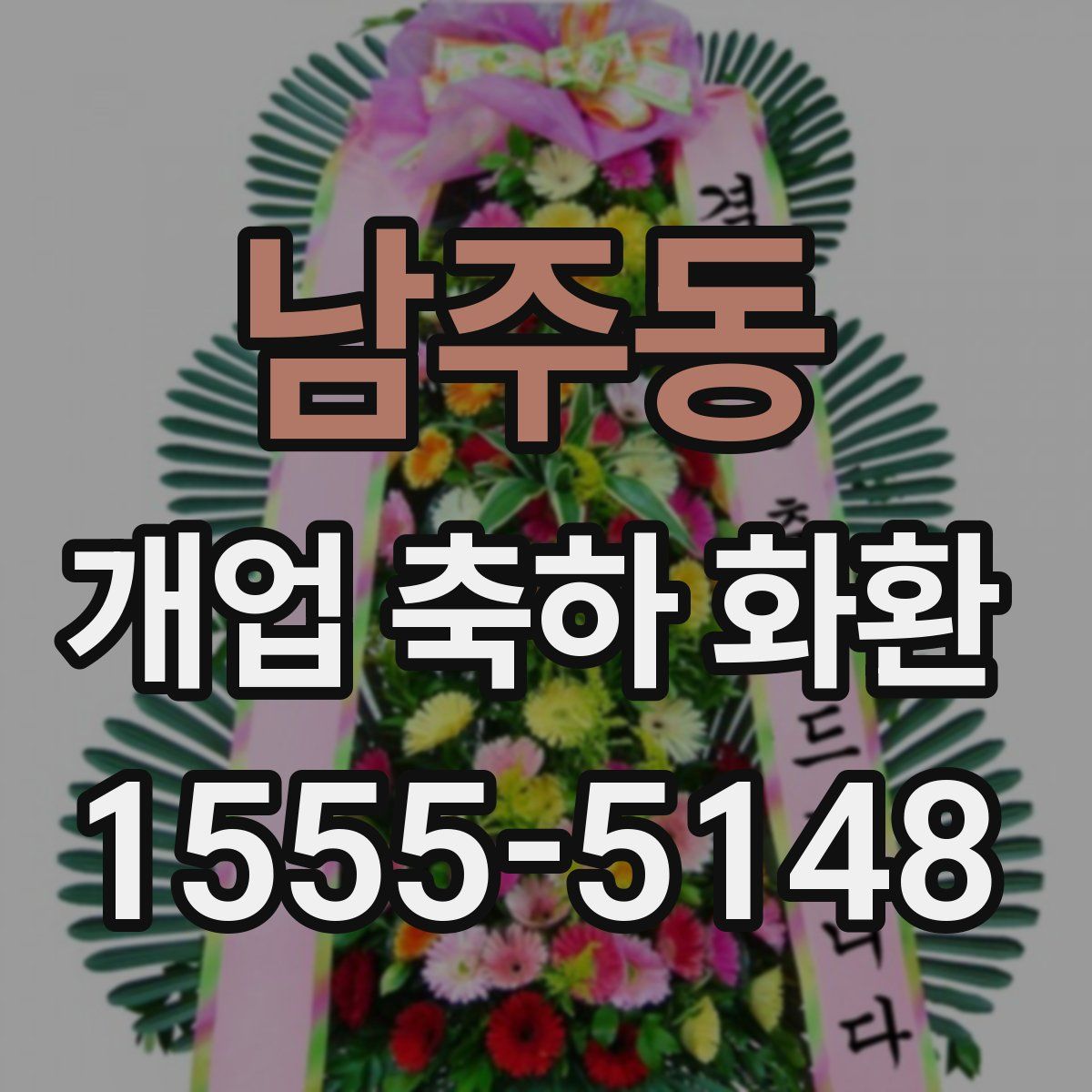 남주동 개업 축하 화환