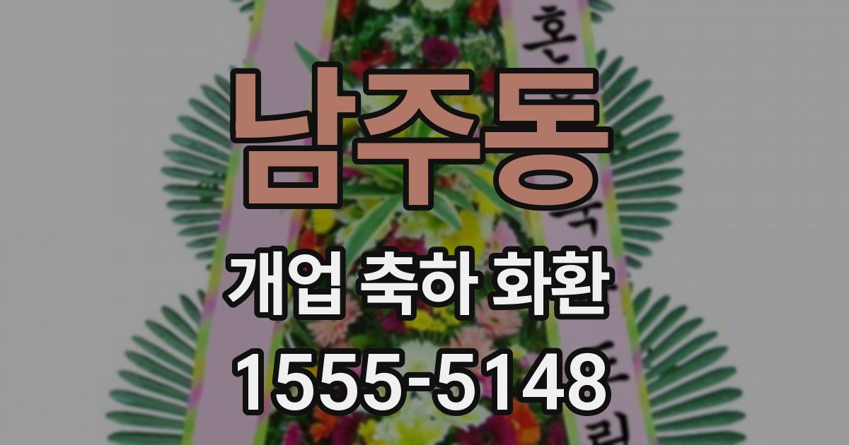 남주동 개업 축하 화환