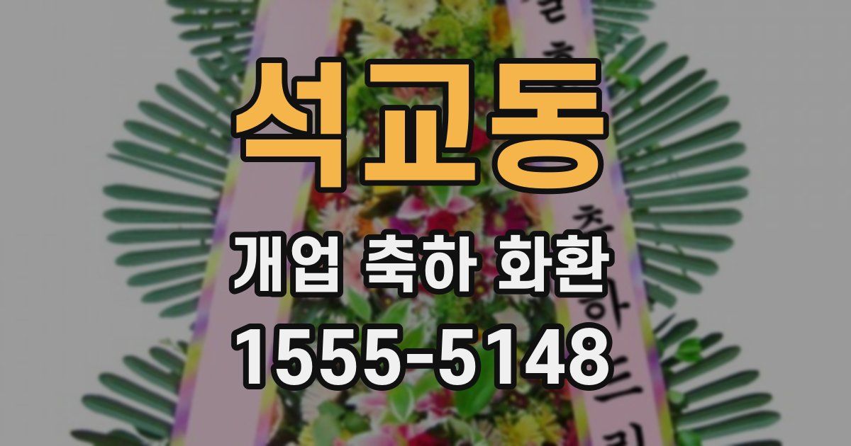 석교동 개업 축하 화환