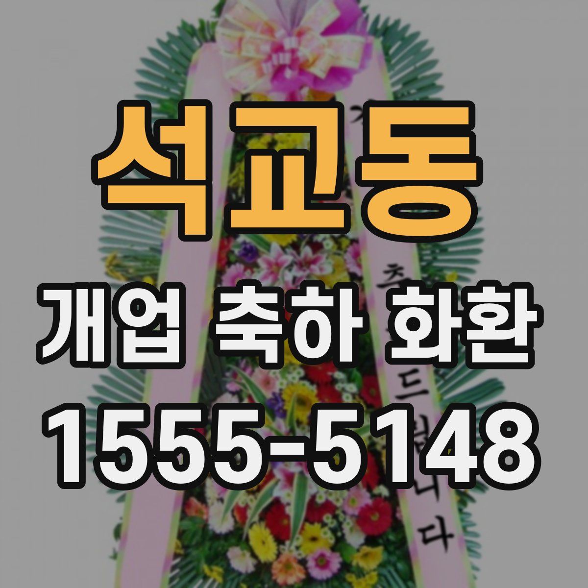 석교동 개업 축하 화환