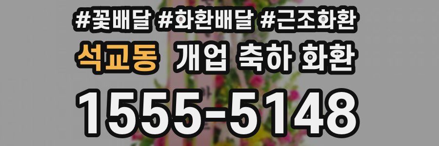 석교동 개업 축하 화환