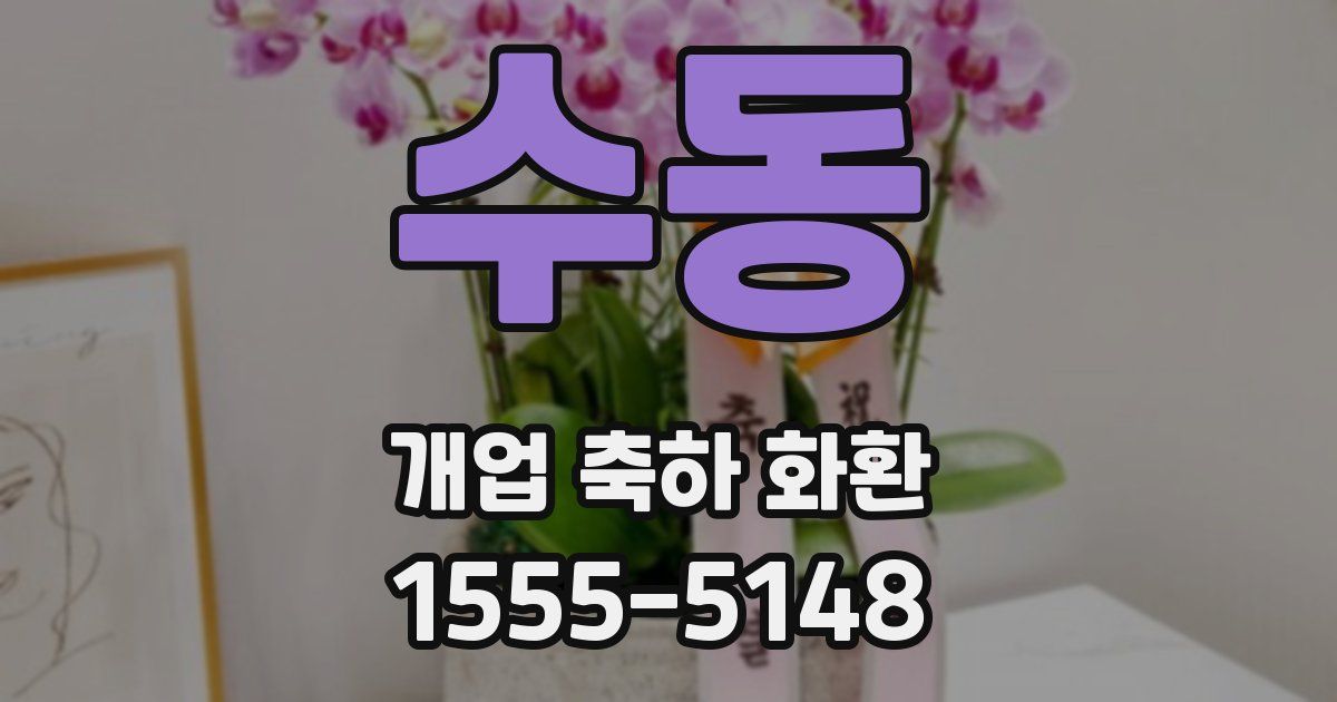 수동 개업 축하 화환