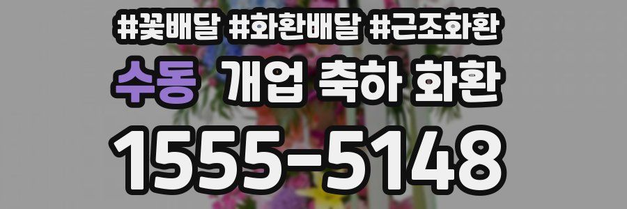 수동 개업 축하 화환