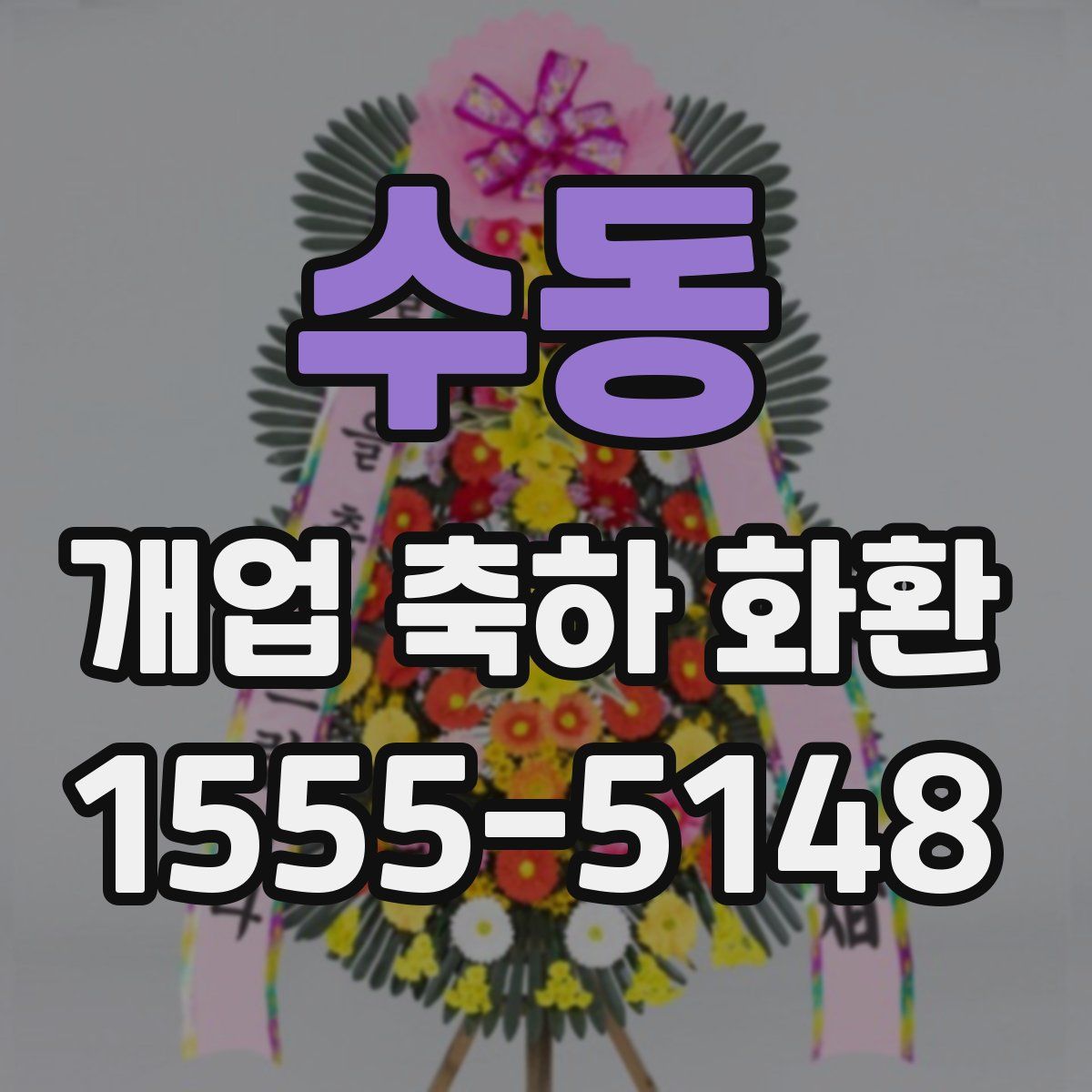 수동 개업 축하 화환