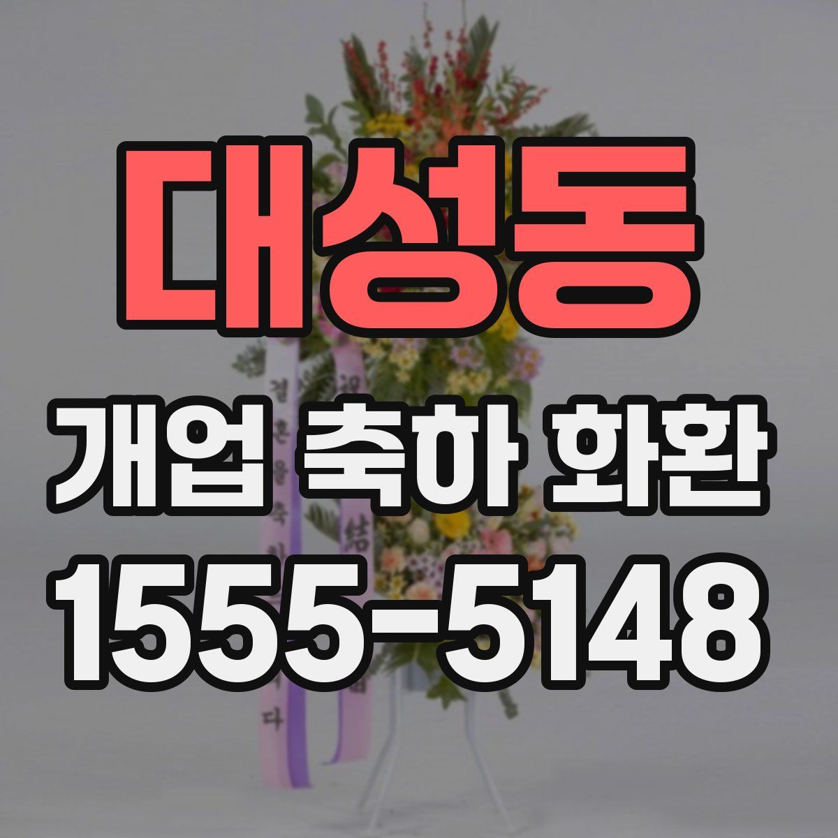 대성동 개업 축하 화환