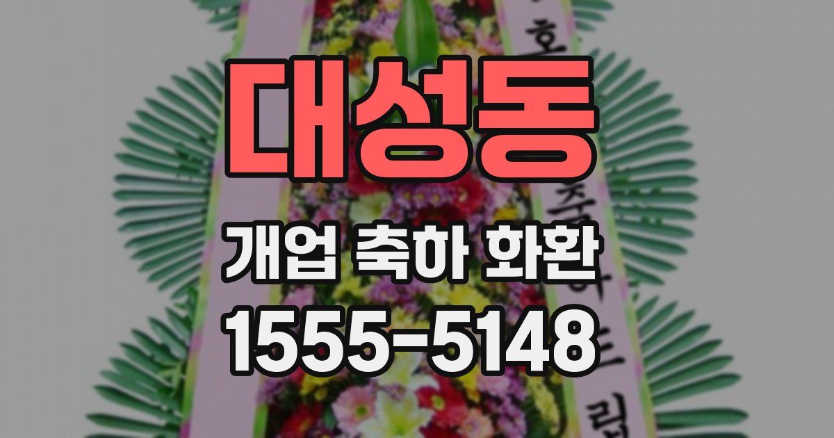 대성동 개업 축하 화환