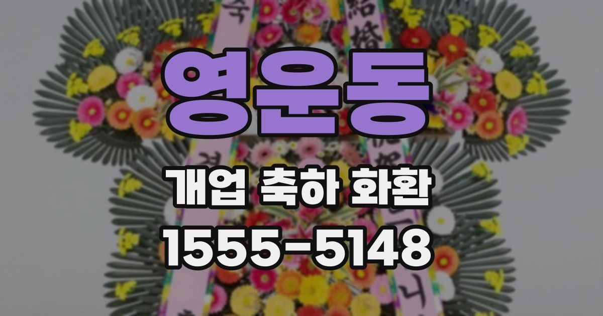 영운동 개업 축하 화환