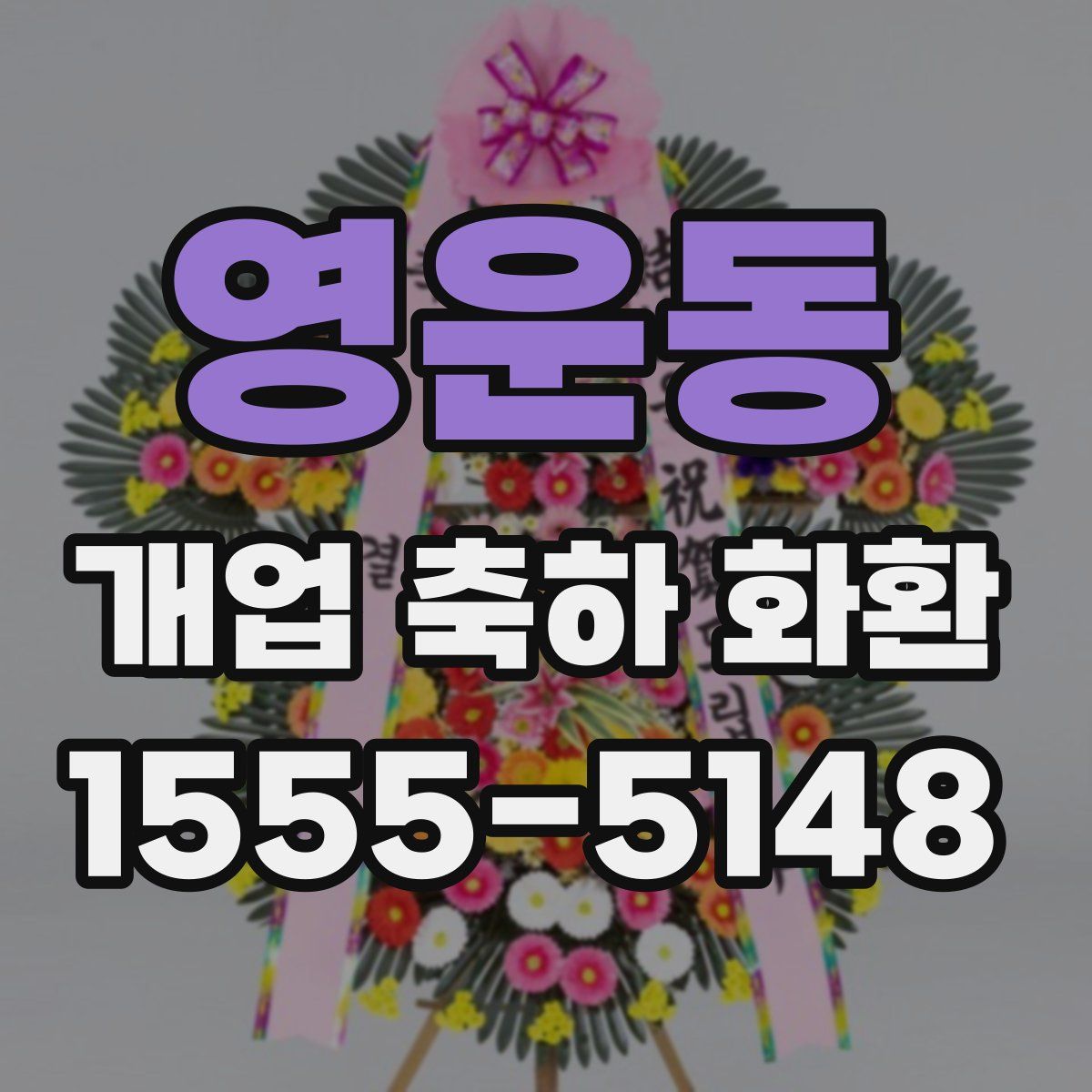 영운동 개업 축하 화환