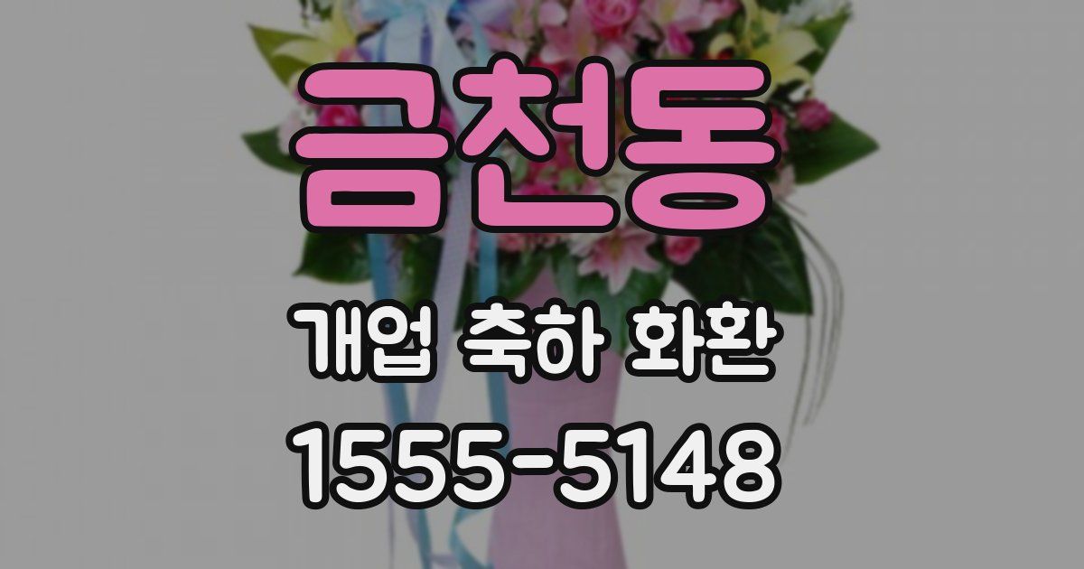 금천동 개업 축하 화환