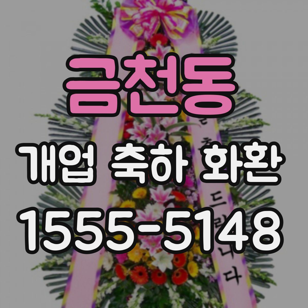 금천동 개업 축하 화환