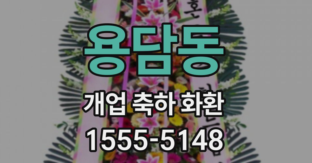 용담동 개업 축하 화환