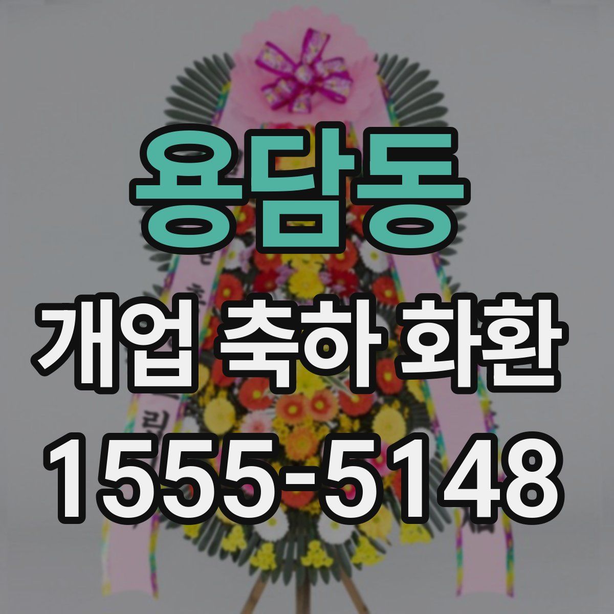 용담동 개업 축하 화환
