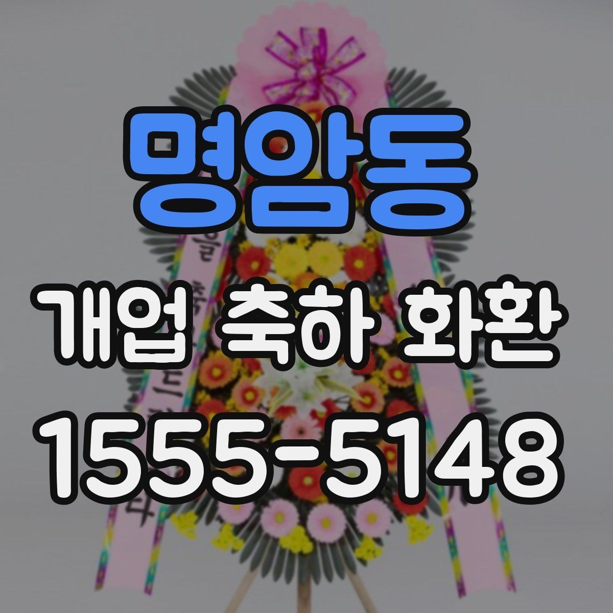 명암동 개업 축하 화환 매장 인테리어와 어울리는 색감