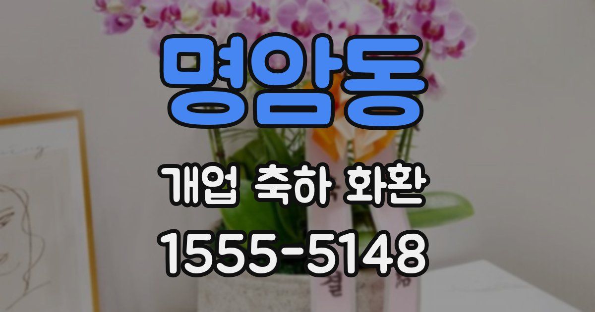 명암동 개업 축하 화환