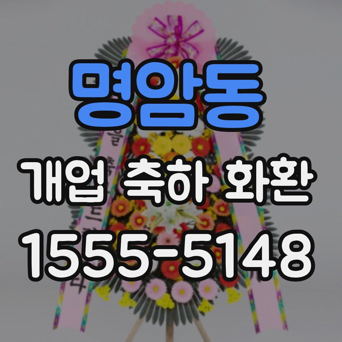 명암동 개업 축하 화환