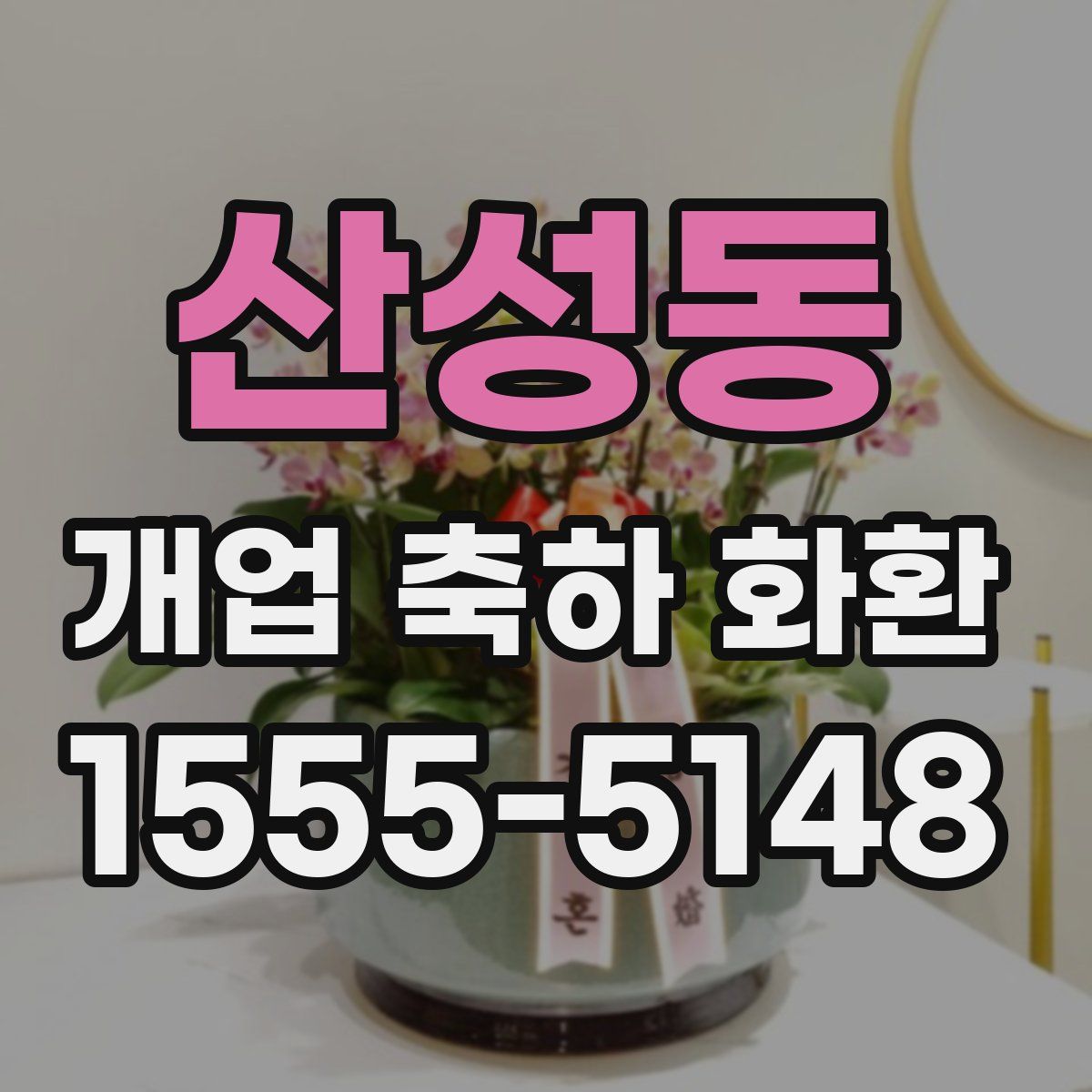 산성동 개업 축하 화환