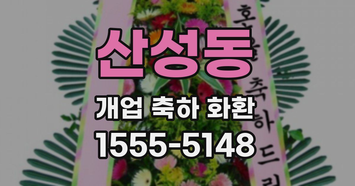 산성동 개업 축하 화환