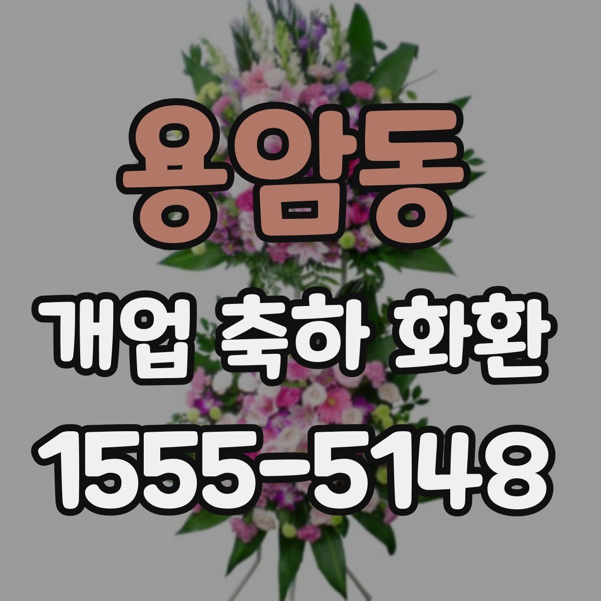 용암동 개업 축하 화환