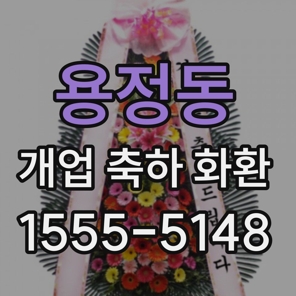 용정동 개업 축하 화환