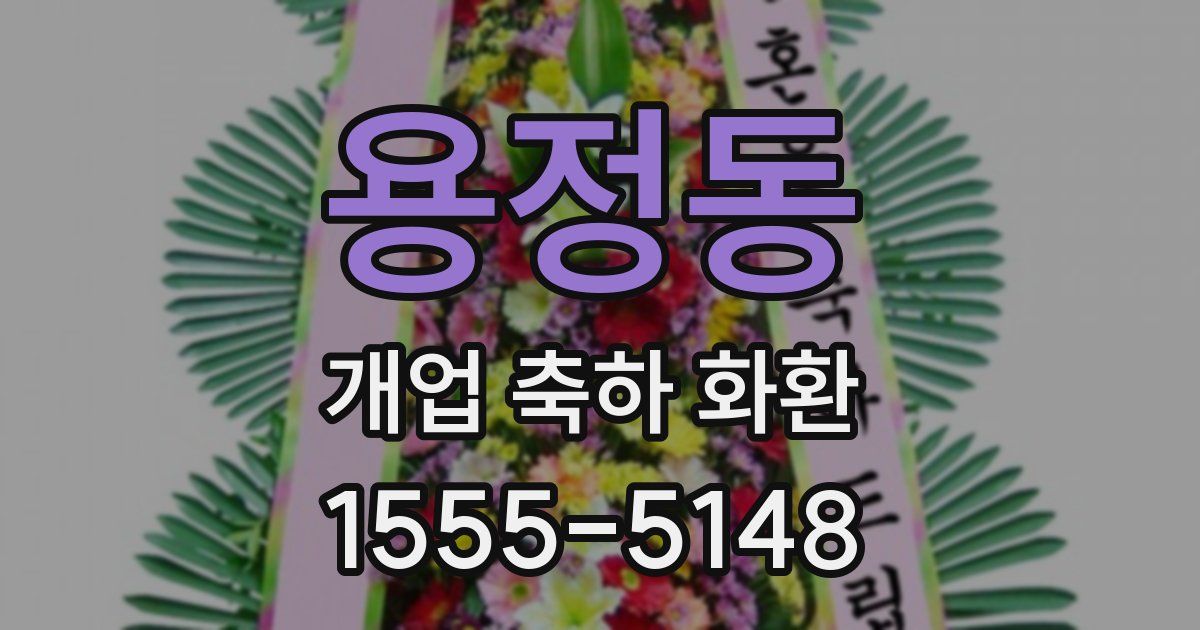 용정동 개업 축하 화환