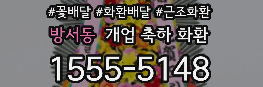 방서동 개업 축하 화환