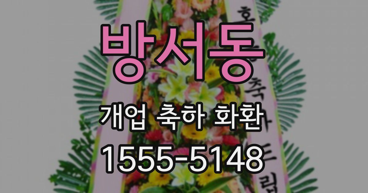 방서동 개업 축하 화환