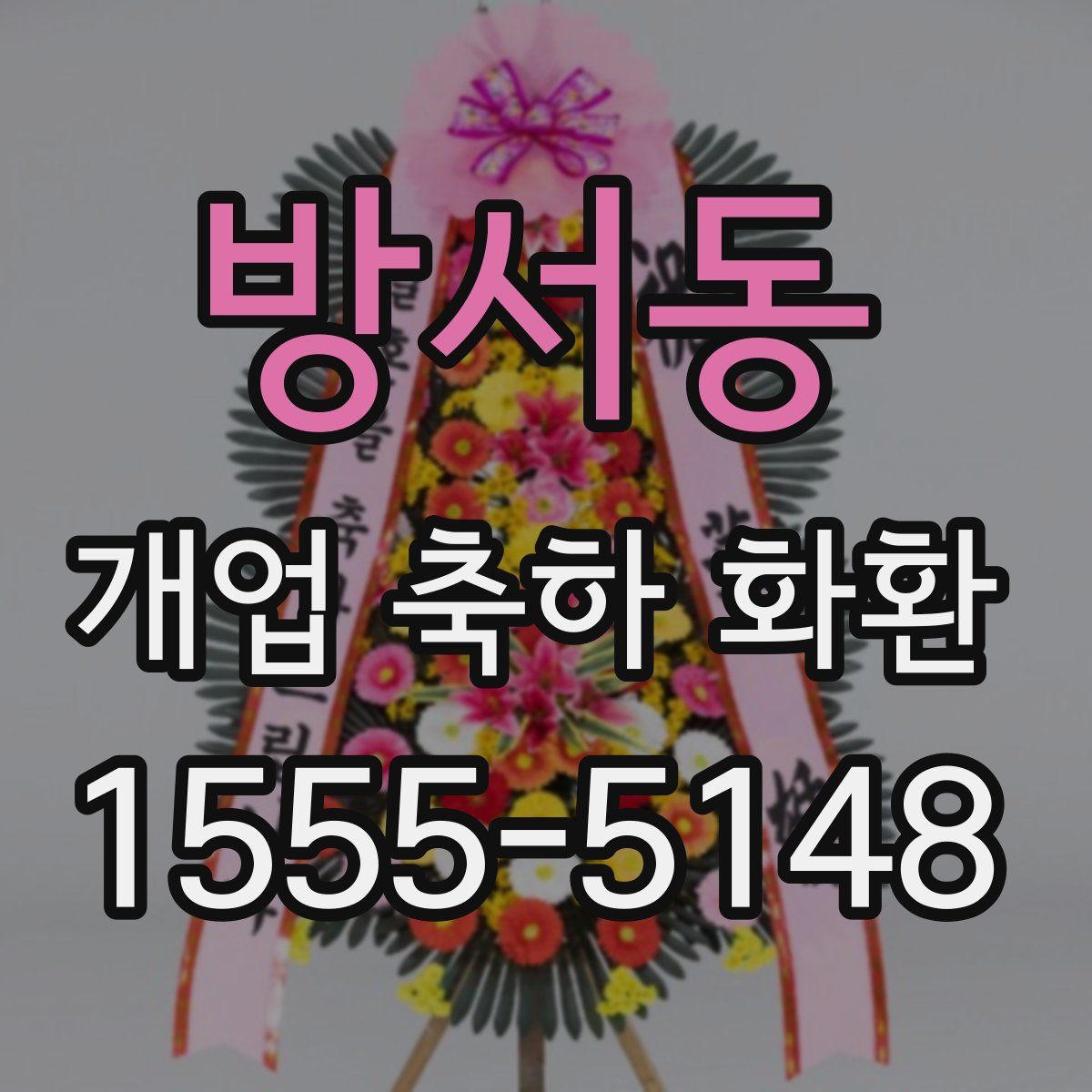방서동 개업 축하 화환