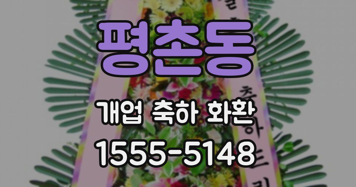 평촌동 개업 축하 화환