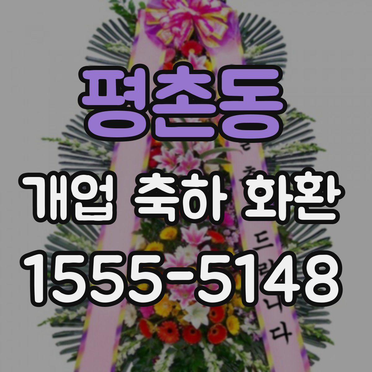 평촌동 개업 축하 화환