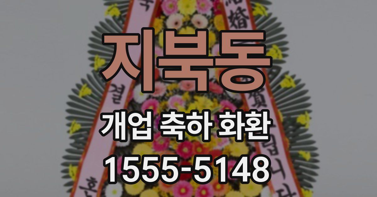 지북동 개업 축하 화환