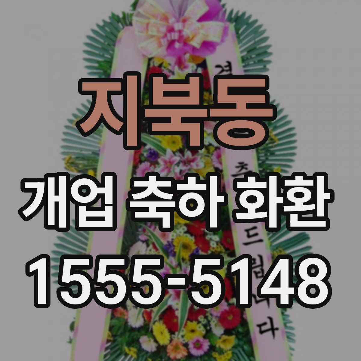 지북동 개업 축하 화환