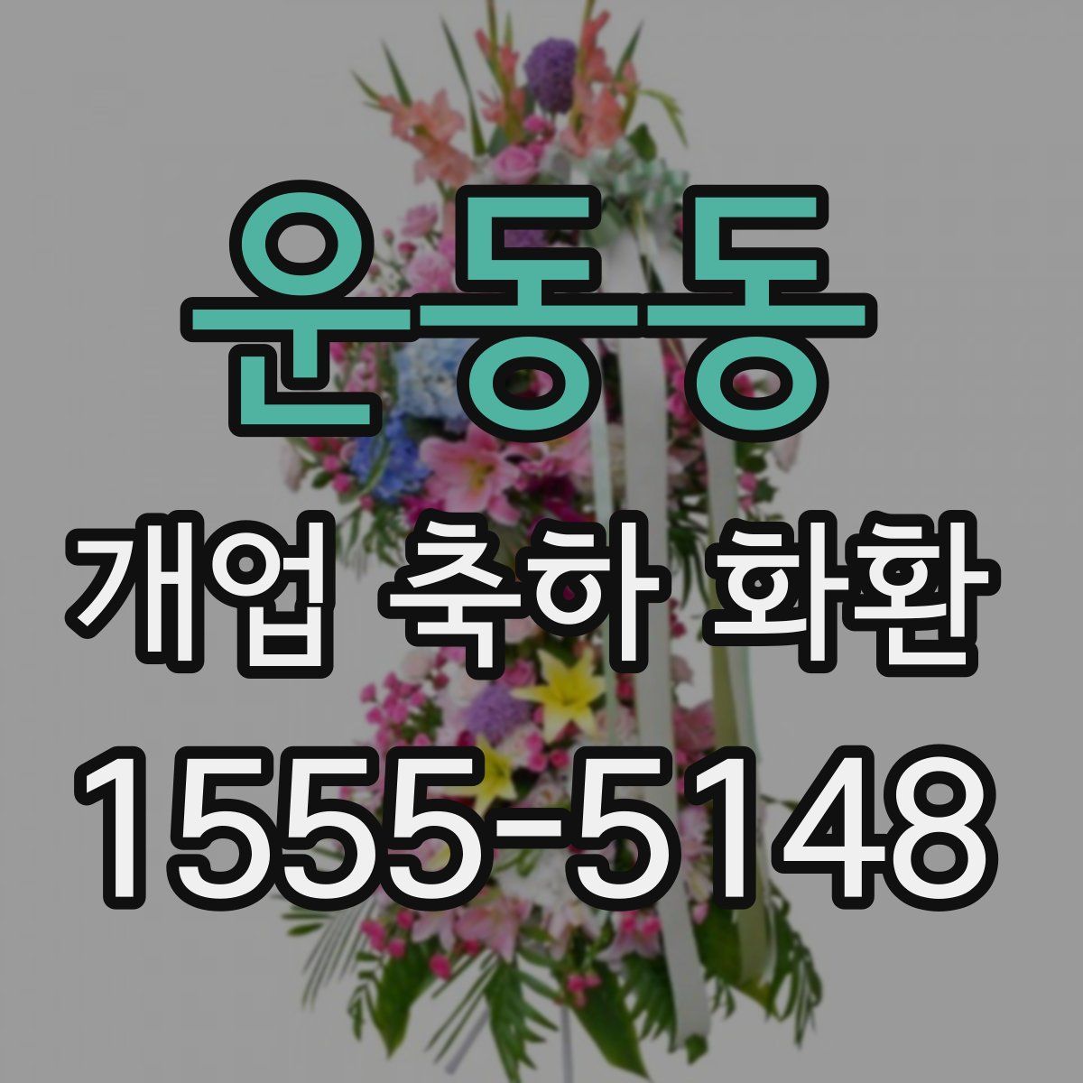 운동동 개업 축하 화환