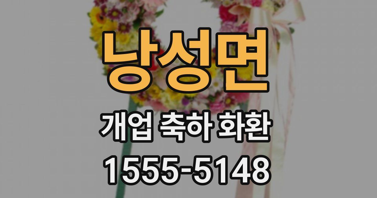 낭성면 개업 축하 화환