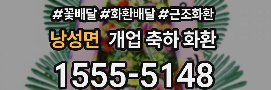낭성면 개업 축하 화환