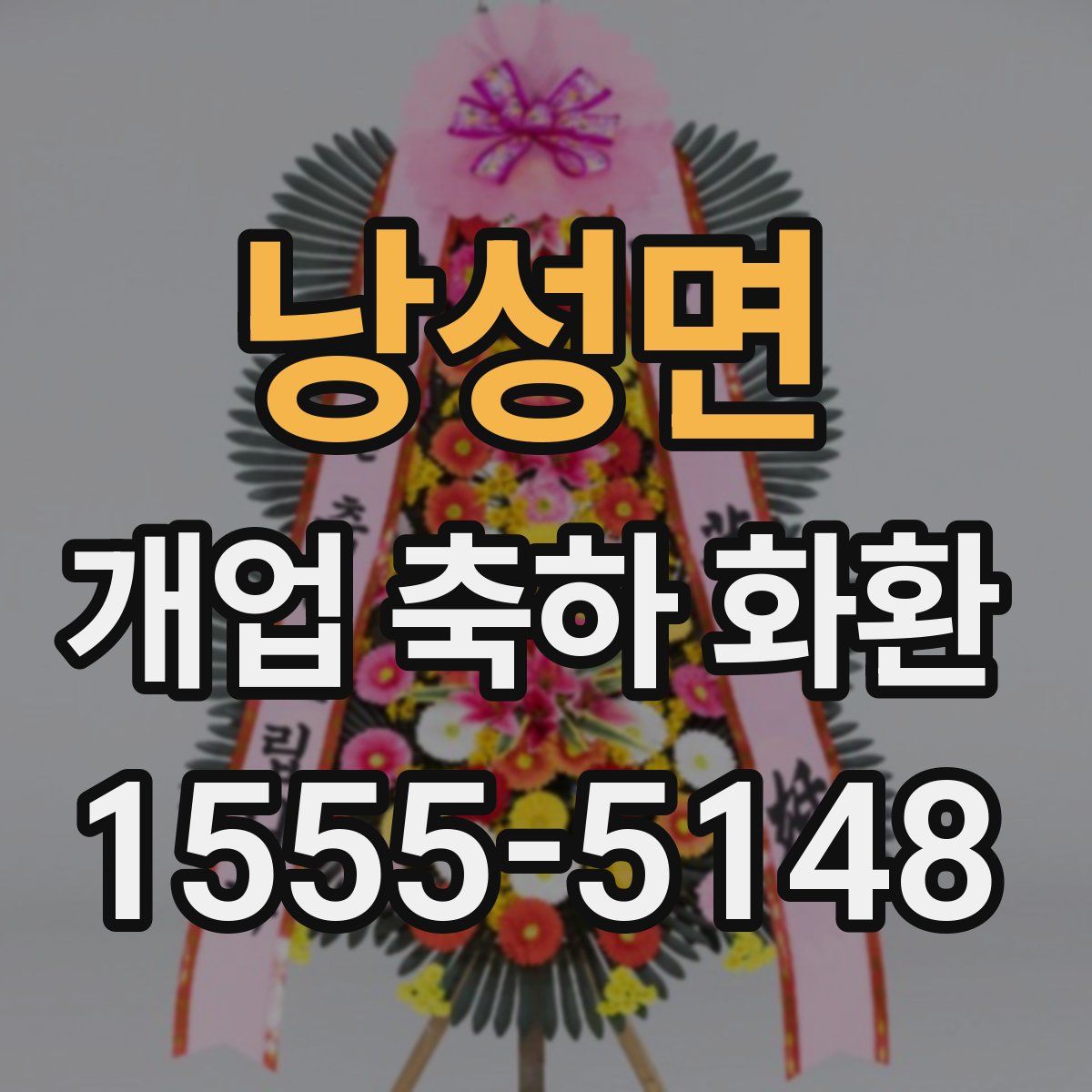 낭성면 개업 축하 화환