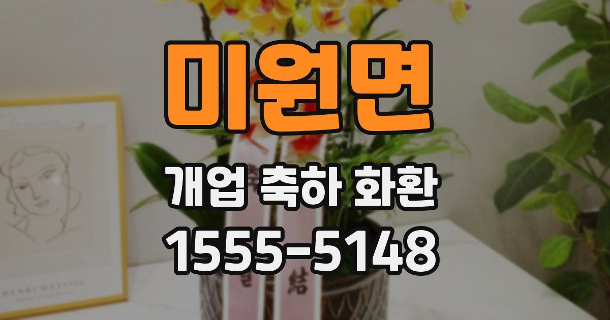 미원면 개업 축하 화환