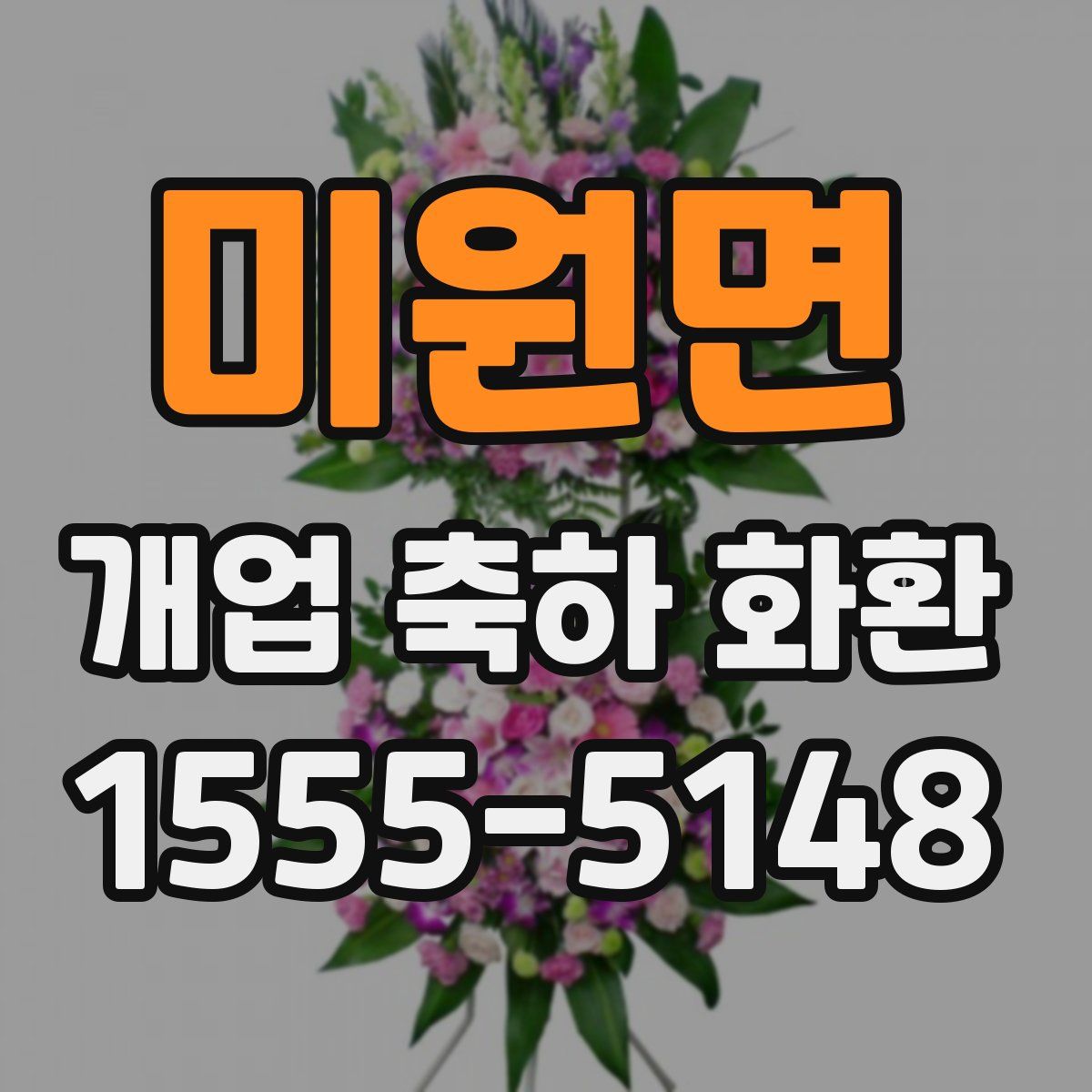 미원면 개업 축하 화환