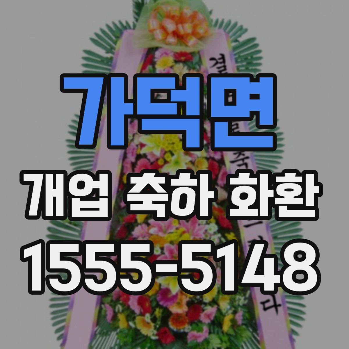 가덕면 개업 축하 화환