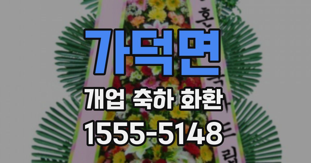 가덕면 개업 축하 화환
