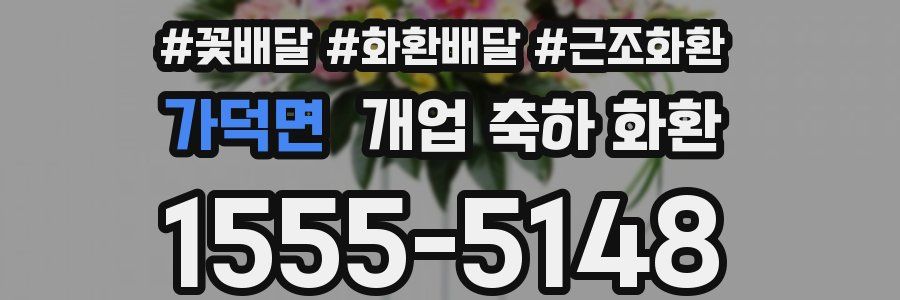 가덕면 개업 축하 화환
