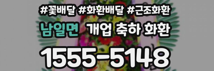 남일면 개업 축하 화환