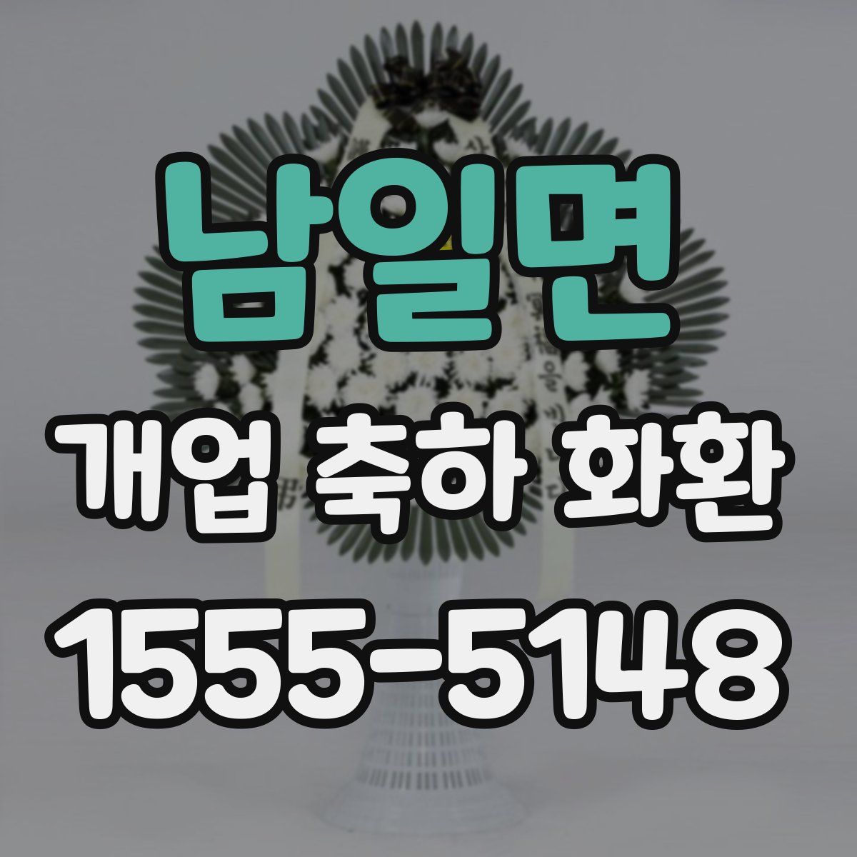 남일면 개업 축하 화환
