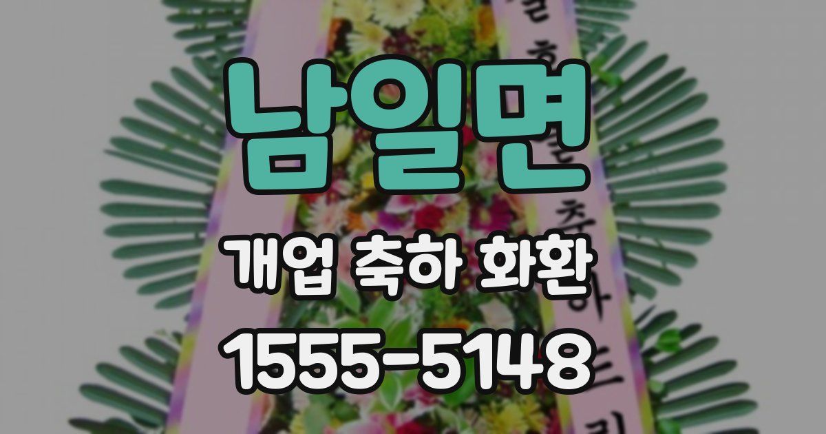 남일면 개업 축하 화환
