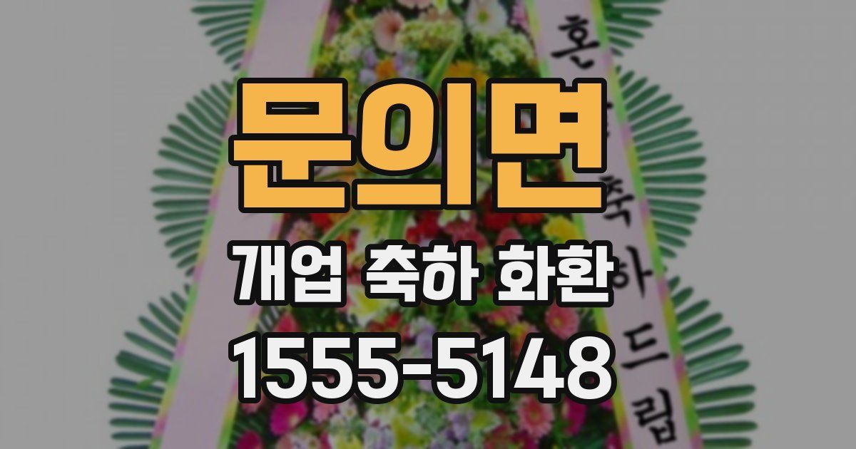 문의면 개업 축하 화환
