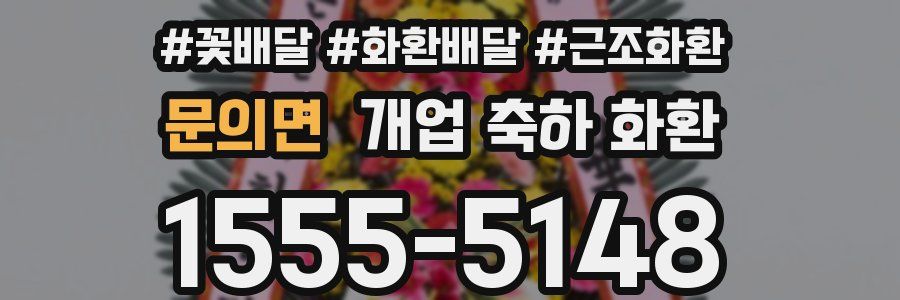 문의면 개업 축하 화환