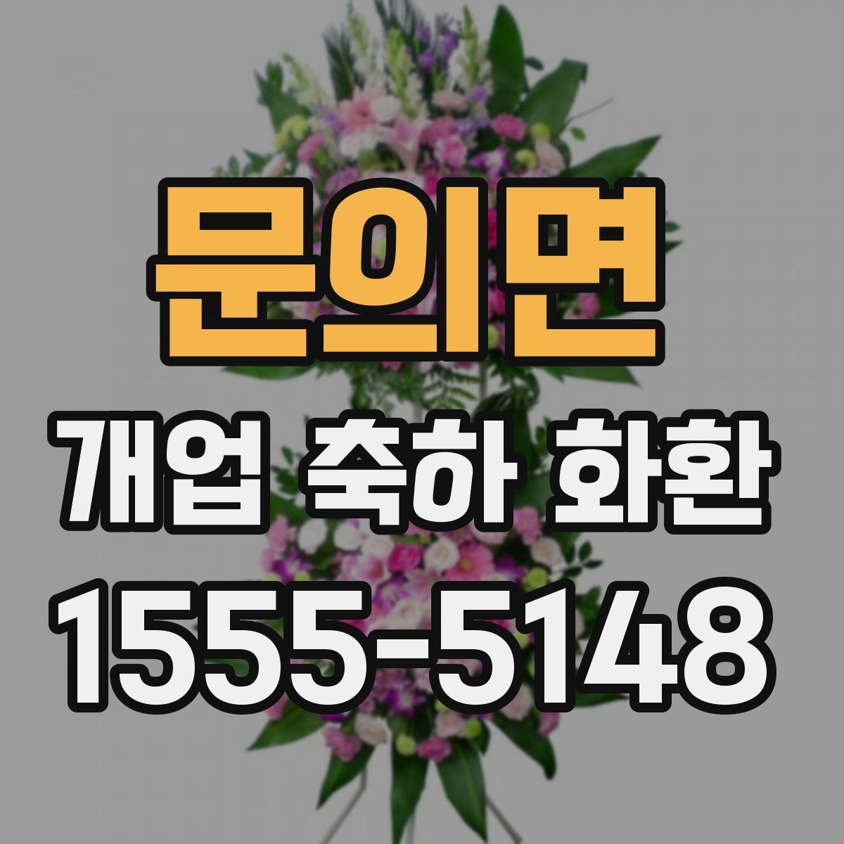 문의면 개업 축하 화환