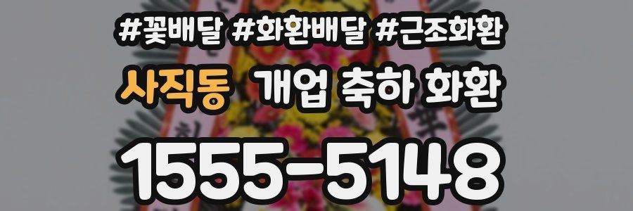 사직동 개업 축하 화환