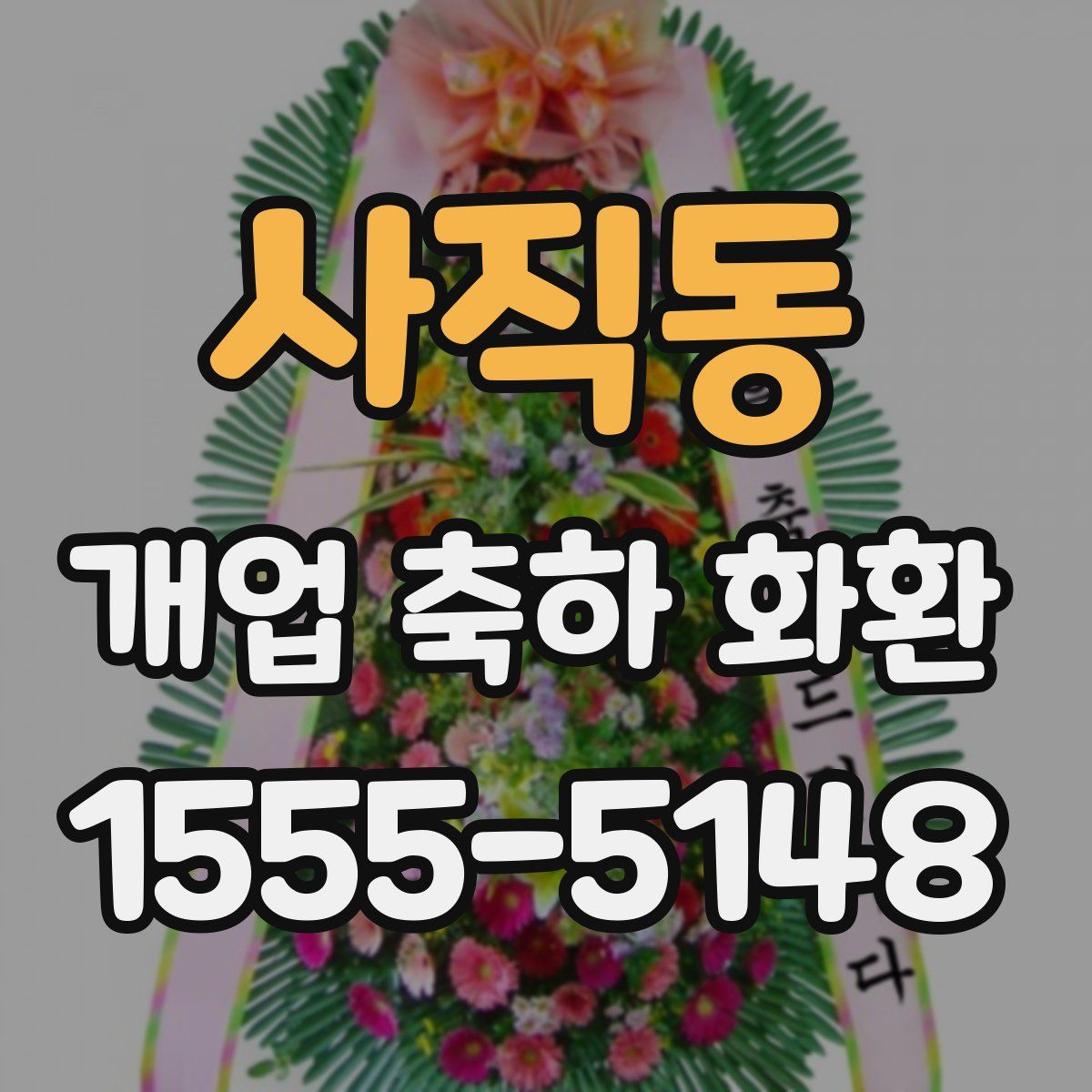 사직동 개업 축하 화환